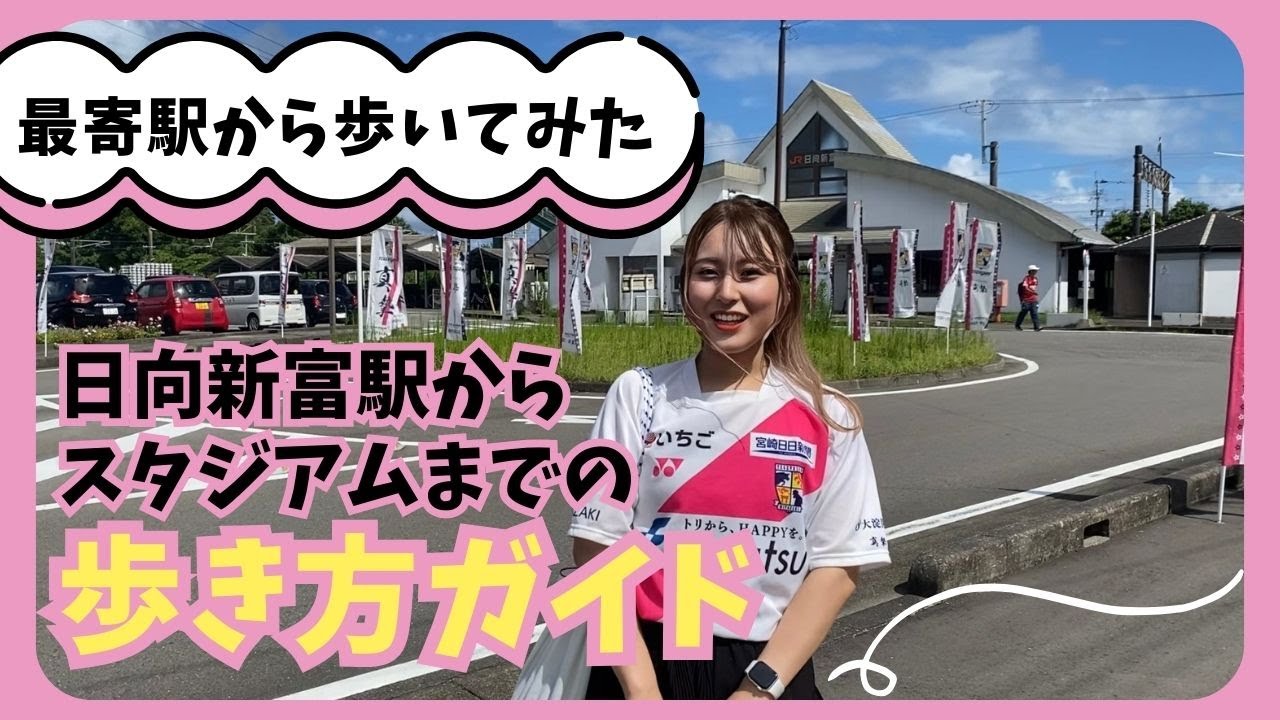 【スタジアムまでの歩き方】スタジアムDJ いちたにななが 日向新富駅からユニリーバスタジアム新富まで歩いてみた！【テゲバジャーロ宮崎⚽】
