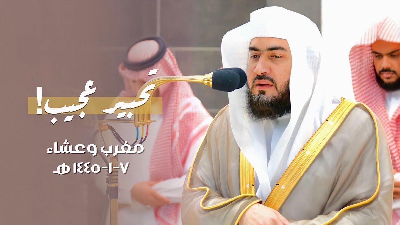 العندليب في تحبير عجيب لتلاوتي المغرب والعشاء | د. بندر بليلة 7-1-1445 هـ