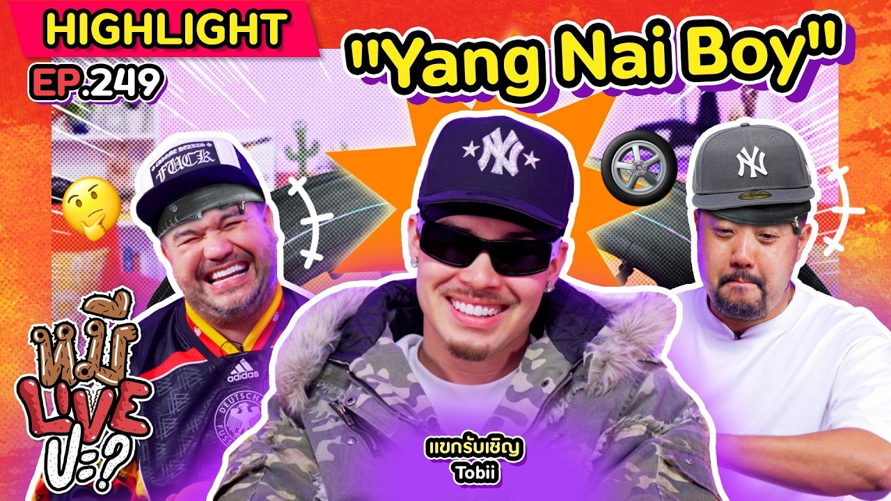 [HIGHLIGHT] หมีLIVEปะ? | EP.249 God damn baby!!