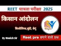 किसान आंदोलन (राजस्थान) || बिजौलिया|बेगूं| बूंदी आंदोलन |Reet Most MCQ test | By Manish Sir #live