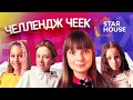 Повторяем популярные челленджи - ЧЕЛЛЕНДЖ ЧЕЕК