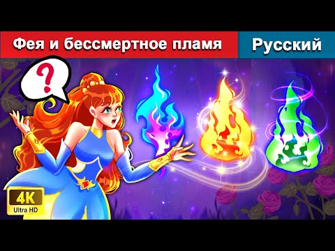 Фея И Бессмертное Пламя Сказки На Ночь | Русский Сказки