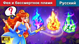 Фея и бессмертное пламя 🌜 сказки на ночь | русский сказки