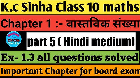 K.C Sinha class 10 maths solution chapter 1.3 । वास्तविक संख्या (real number) #K.c Sinha solution