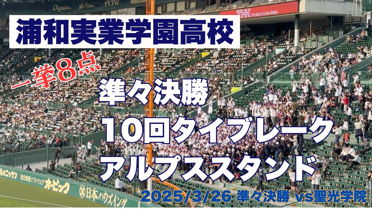 浦和実業高校 準々決勝 10回タイブレークアルプススタンド  第97回選抜高校野球大会（センバツ）