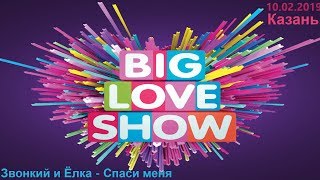 Звонкий и Ёлка - Спаси меня (Big Love Show Kazan 10.02.2019)