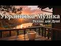 Справжній релакс для душі Весняний Український Chill та Спокійна Музика