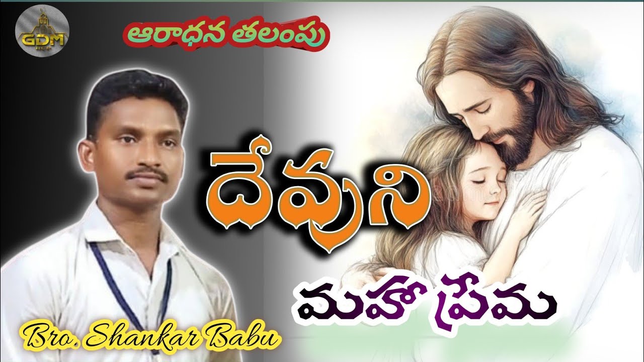 //దేవుని మహా ప్రేమ// ఆరాధన తలంపు//బ్రదర్ శంకర్ బాబు//