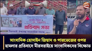 সাংবাদিক হোসাইন জিয়াদ ও পারভেজের ওপর হামলার প্রতিবাদে মীরসরাইয়ে সাংবাদিকদের বিক্ষোভ