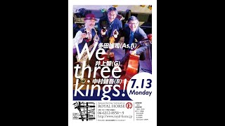 多田誠司チャンネル「Taddy’s Nest Vol.27」We three kings! Live at ROYALHORSE よりOn a misty night by Tadd Dameron