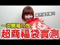 【Kiki】全家跟萊爾富福袋開箱！一次10包真的更好中！？