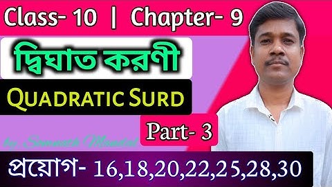 WBBSE Class 10 Maths Chapter- 9 Quadratic Surd | Kose Dekhi- 9.1|প্রয়োগ-16,18,20,22,25,28,30|Part 3