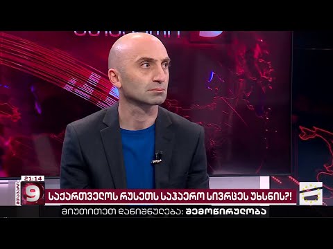 თბილისი - მოსკოვი - პოლიტიკური ფრენები და ქვეყნის დასანქცირების საფრთხე