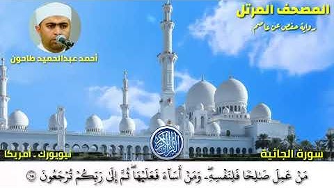 سورة الجاثية (45) المصحف المرتل للشيخ أحمد عبدالحميد طاحون /Sh/AhmedTahoun-Surat Al-Jathiyah