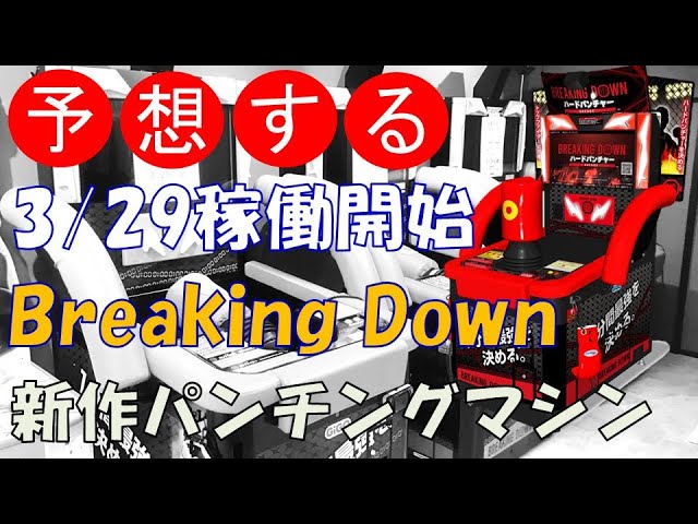 12年ぶりの国産新作パンチングマシンBreaking Down ハードパンチャーを