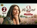 الحلقة الثانية 2 مسلسل البحث عن علا 2 بطولة هند صبري 2024 