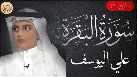 سورة البقرة كاملة علي اليوسف - Sourat al baqara Ali Alyousef