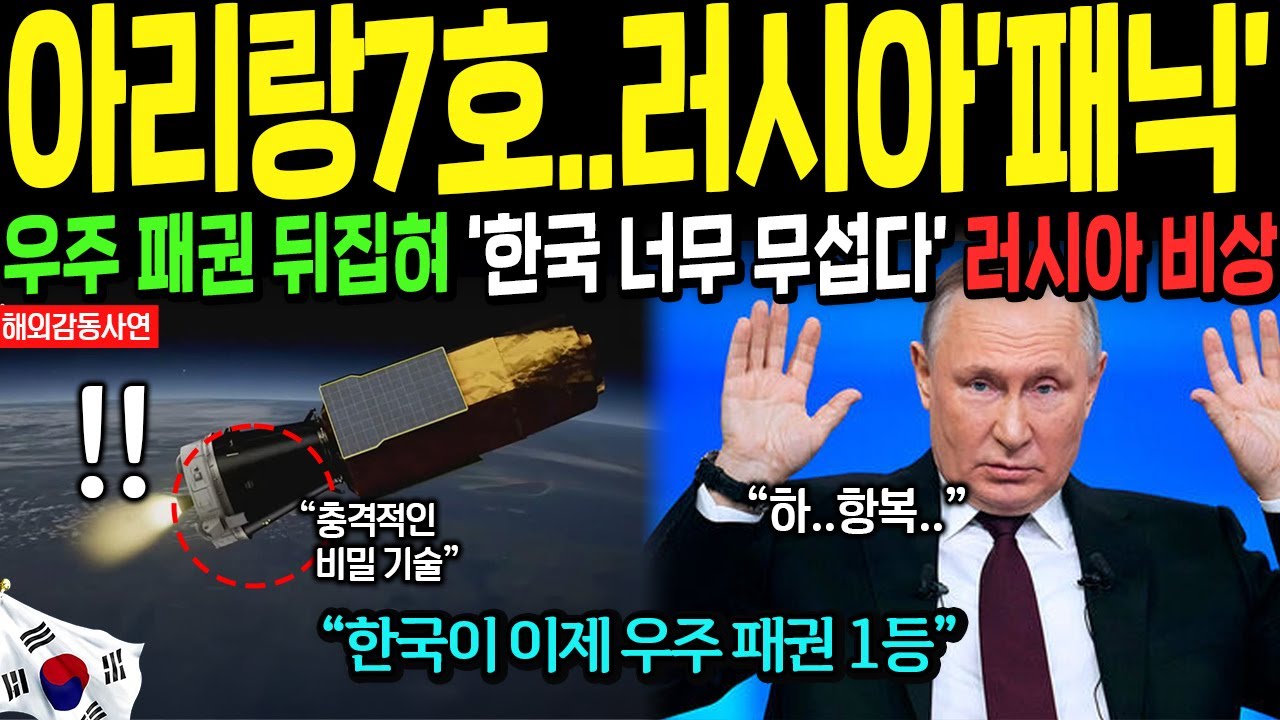 [해외감동사연] 누리호 4차 발사 성공 이후 아리랑 7호 안에 한국이 숨겨진 것, 러시아가 피눈물 흘리는 이유. 대한민국 대반격!