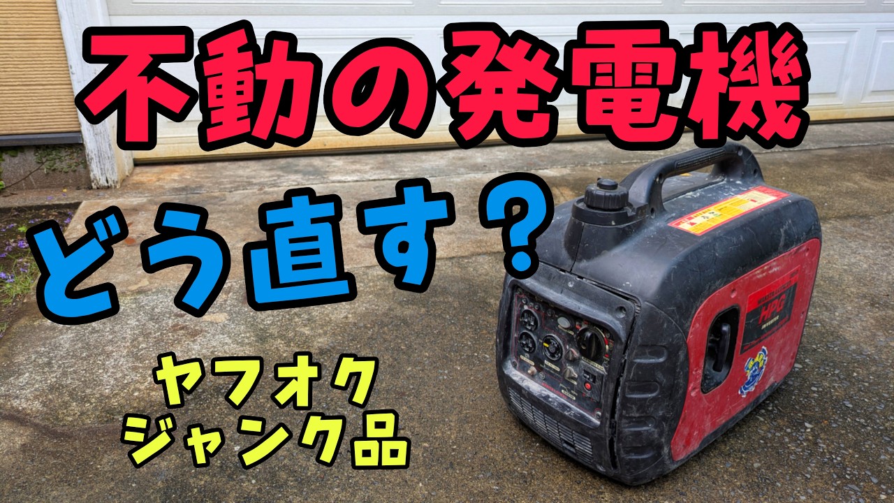壊れた発電機の直し方！