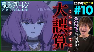 葬送のフリーレン 同時視聴