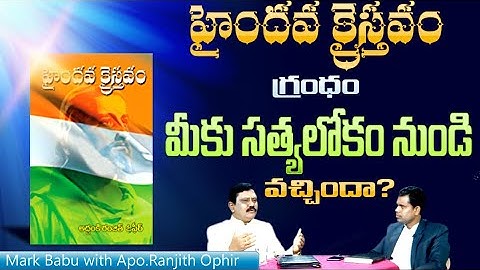 హైందవ క్రైస్తవం గ్రంథం మీకు సత్యలోకం నుండి వచ్చిందా? l Mark Babu with Ranjith Ophir
