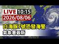 【完整公開】LIVE 白海豚7號恐發海警 氣象署最新