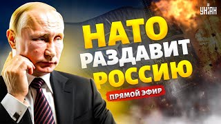 Это самоубийство для Кремля! Путин берет реванш с НАТО. Беспощадный удар по РФ. Будет бойня | LIVE