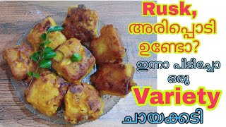 അരിപ്പൊടി കൊണ്ട് ഒരു പലഹാരം |Snacks with Rusk in Malayalam | Rice flour Snack | Evening Snack Recipe