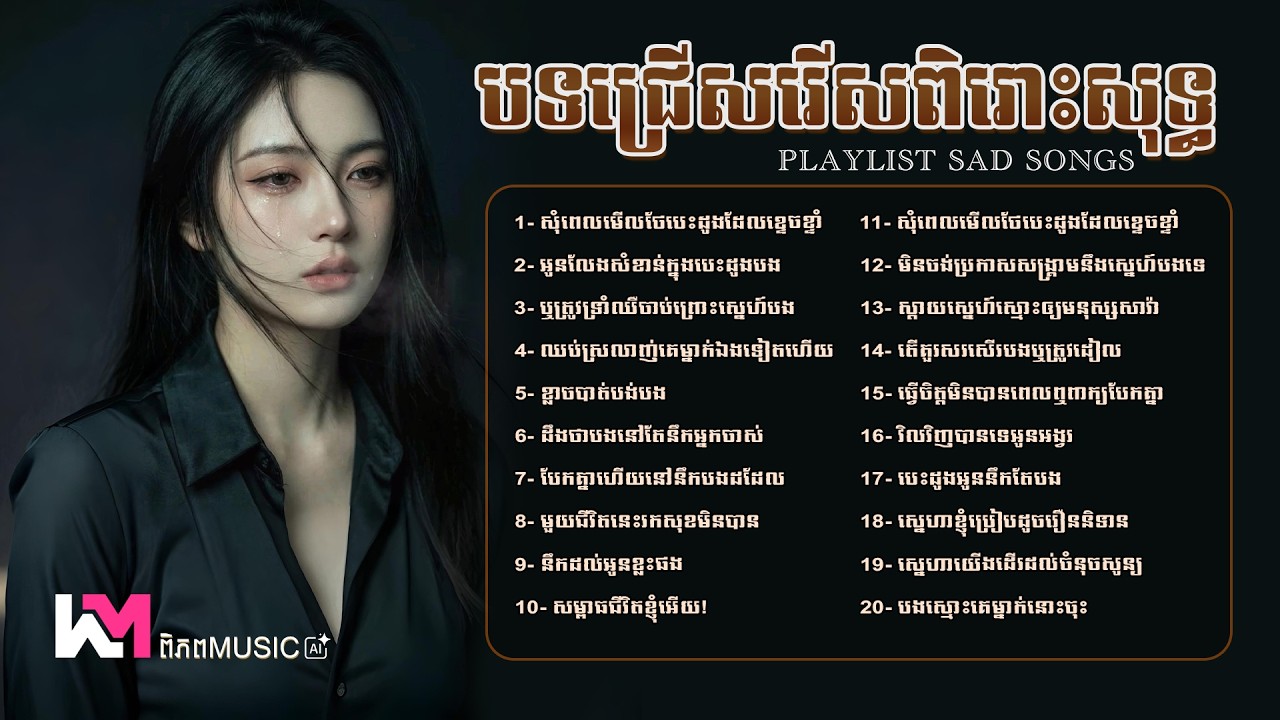បទជ្រើសរើសពិសេសពិរោះសុទ្ធ 🎧💔 បទចេញថ្មី 2026 | Khmer Sadness New Songs Tiktok #playlist #sad