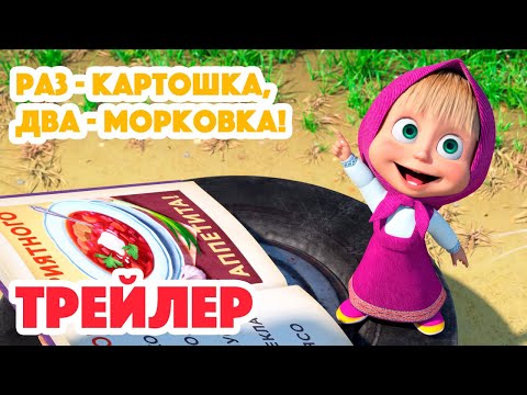 Маша и Медведь 2023 🥔🥕 Раз - картошка, два - морковка! (Трейлер) 🐻 Новая серия 27 апреля!