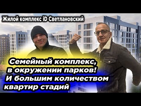 Обзор ЖК l «iD Svetlanovskiy» l Айди Светлановский l Плюсы минусы l Цены планировки l