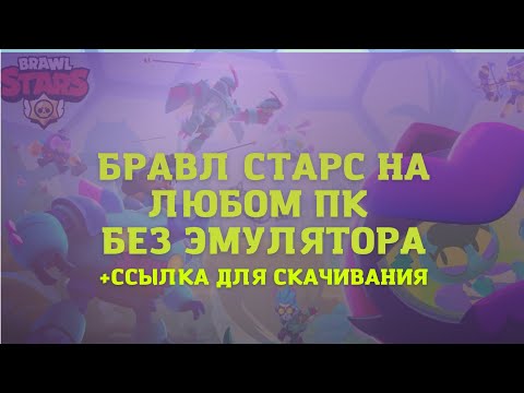 Я СОЗДАЛ КЛИЕНТ BRAWL STARS НА КОМПЬЮТЕР БЕЗ ЭМУЛЯТОРОВ 2023? | ненастоящий клиент на ПК (рофл)