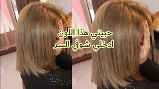 ميلونج اشقر فاتح ذهبي من لوريات سر المهنة  كوني حلاقة في بيتك جربيه و ماتندميش️