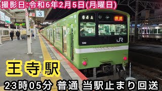 【JR西日本】⌛時間帯ミニ　第253回⌛　王寺駅　23時05分 普通 当駅止まり回送。