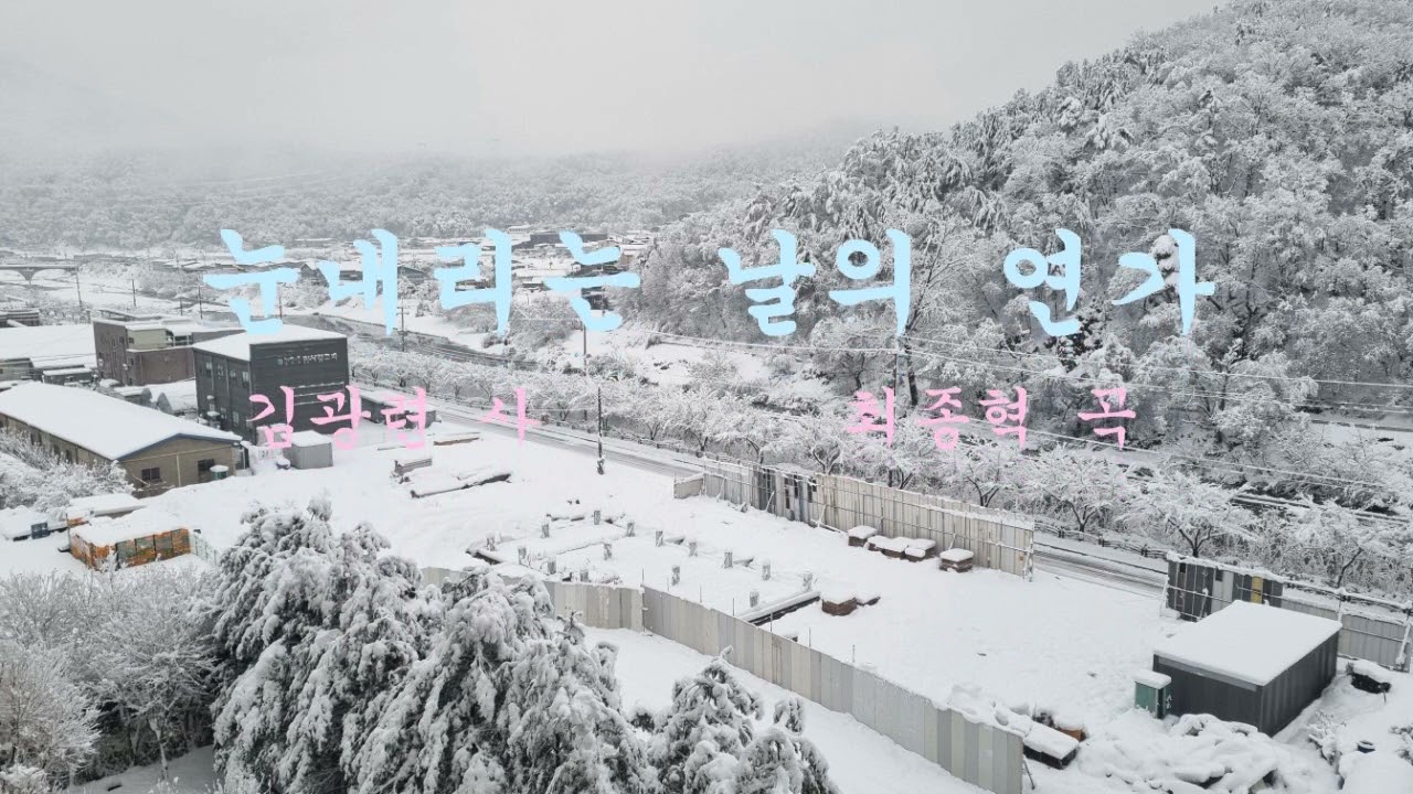 눈내리는 날의 연가