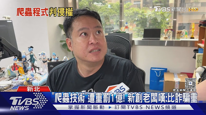 「爬蟲技術」遭重罰1億! 新創老闆嘆:比詐騙重｜TVBS新聞 @TVBSNEWS01