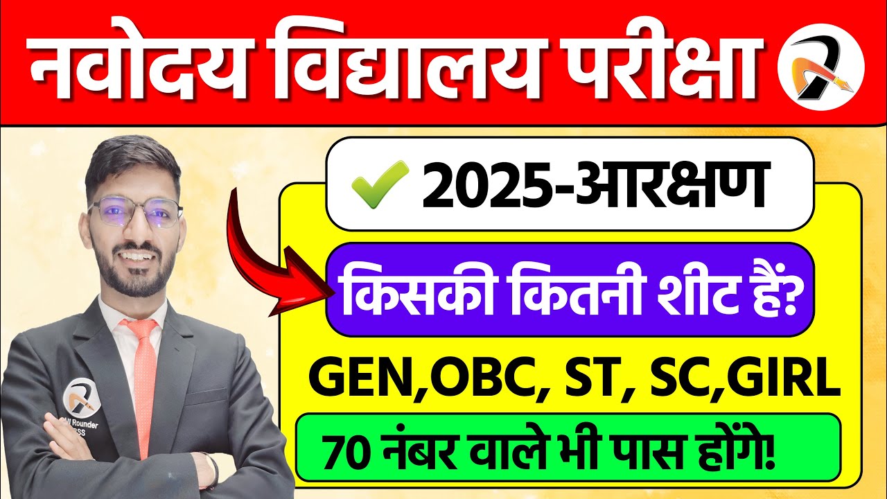 😲Reservation in Navodaya Vidyalaya Exam 🔥| नवोदय परीक्षा में कितनी शीट खाली होती हैं?