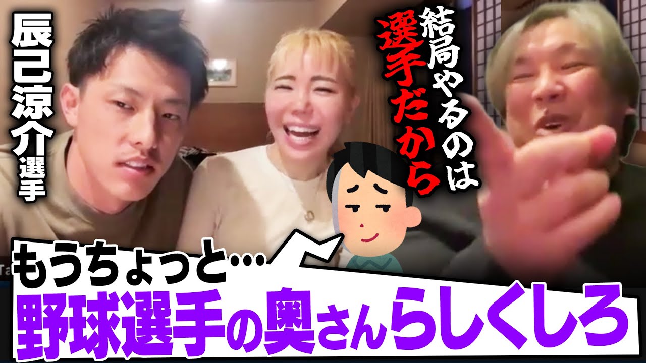 【辰己セリーナ×里崎智也】『ちょっと変わってると思う』里崎は辰己涼介＆辰己セリーナを人間としてどう見えている？本音で語る！