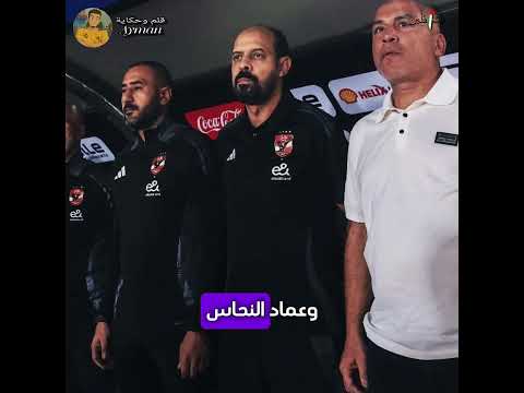 خوسيه ريبيرو وصل التتش والنحاس مكمل محمد شوقي يود ع الجهاز الفني