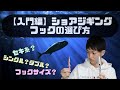 【初心者向け】ショアジギング 針・フック選び方！フックサイズ、おすすめフック等。