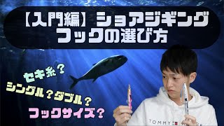 【初心者向け】ショアジギング 針・フック選び方！フックサイズ、おすすめフック等。