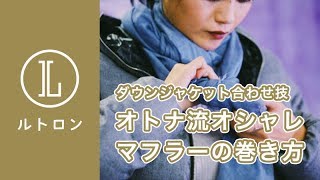 【マフラーの巻き方】ダウンコートに似合うテク3選