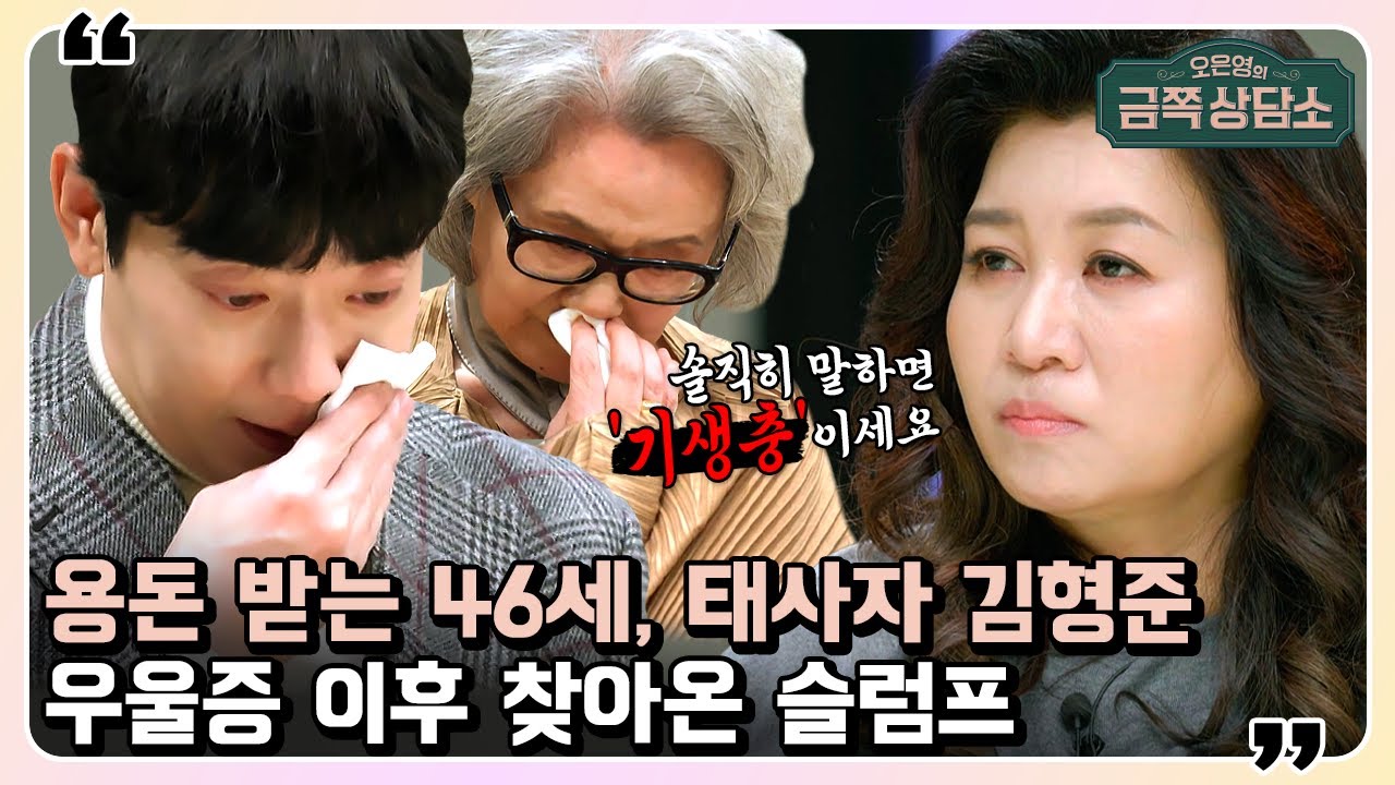 일찍 성공을 거둔 후 실패한 사람들의 특징♨ '태사자' 김형준이 기생충이 된 이유? | 오은영의 금쪽 상담소 56 회
