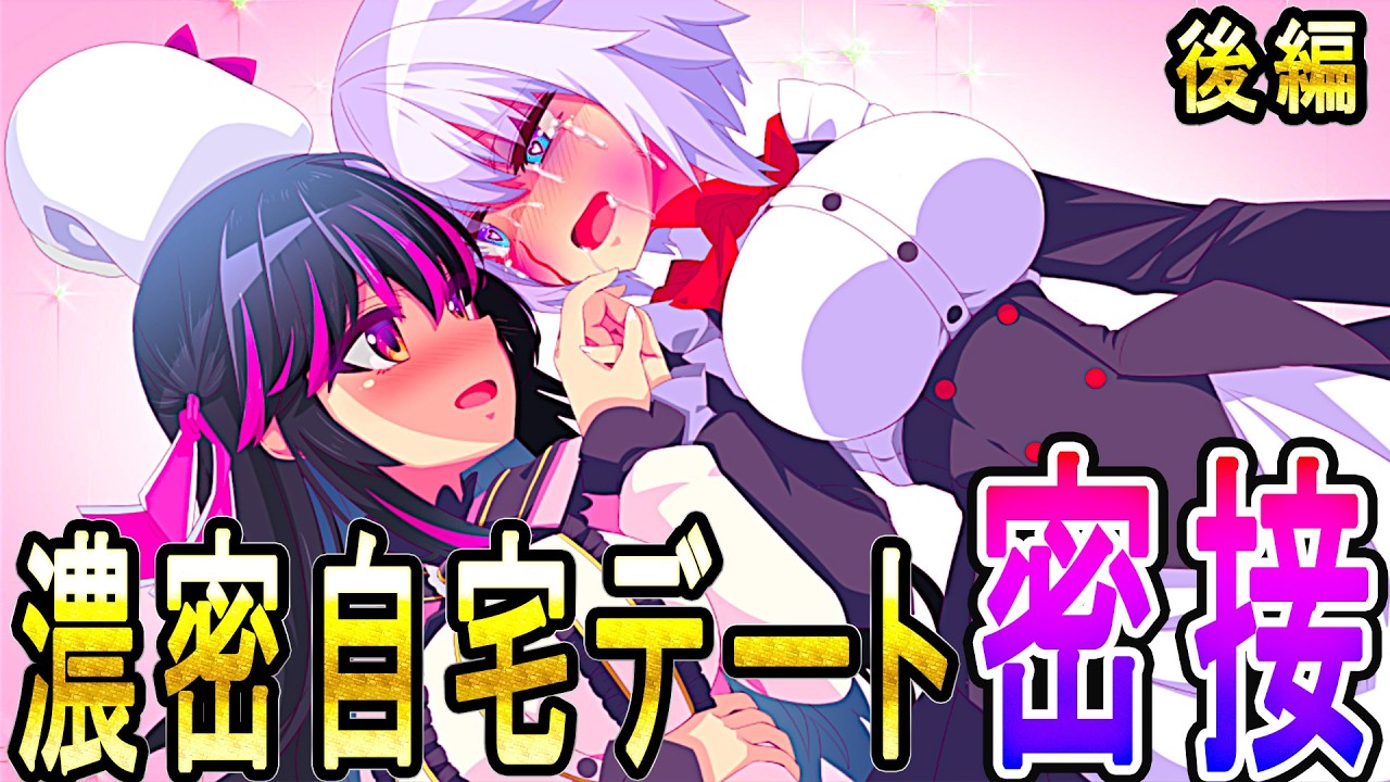 【 姫の愛が重すぎる!! 後編 】百合メイドカップルがお家で触れ合いたっぷり堪能！？主従関係になり愛情たっぷりに責めまくり！？