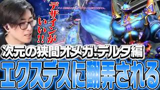次元の狭間オメガ:デルタ編のエクスデスに翻弄されるClutch【FF14】