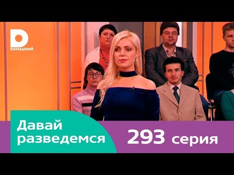 Давай разведемся 293