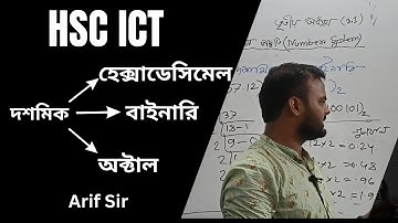 সংখ্যা পদ্ধতির রূপান্তর | HSC ICT - Chapter 3  Binary | Part-2| Decimal | Octal| Hexadecimal