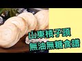 山東槓子頭 簡易麵包/燒餅教學 無油無糖食譜