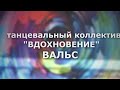 День города 02.06.2022 Танцевальный коллектив "Вдохновение" - Вальс