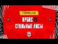 4.02.2024. «Ирбис» – «Стальные Лисы» | (OLIMPBET МХЛ 23/24) – Прямая трансляция